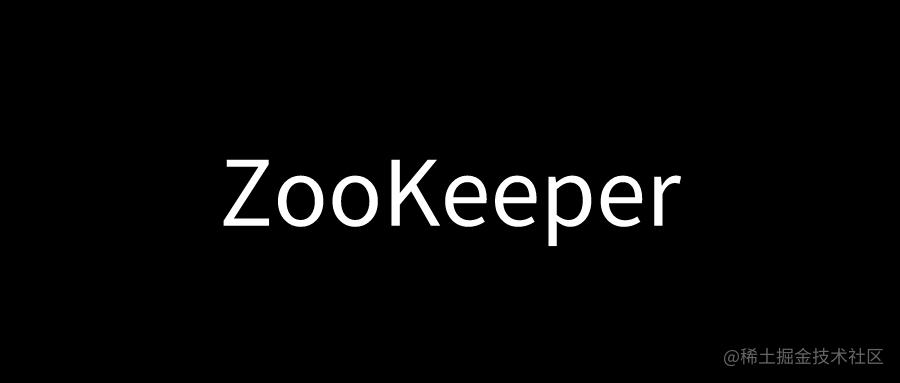 ZooKeeper源码