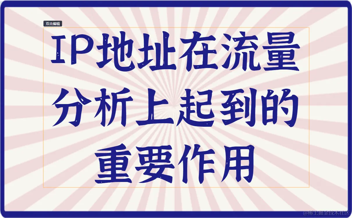 IP地址在流量分析上起到的重要作用.png
