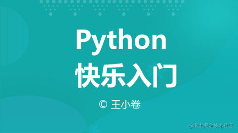 Python快乐入门