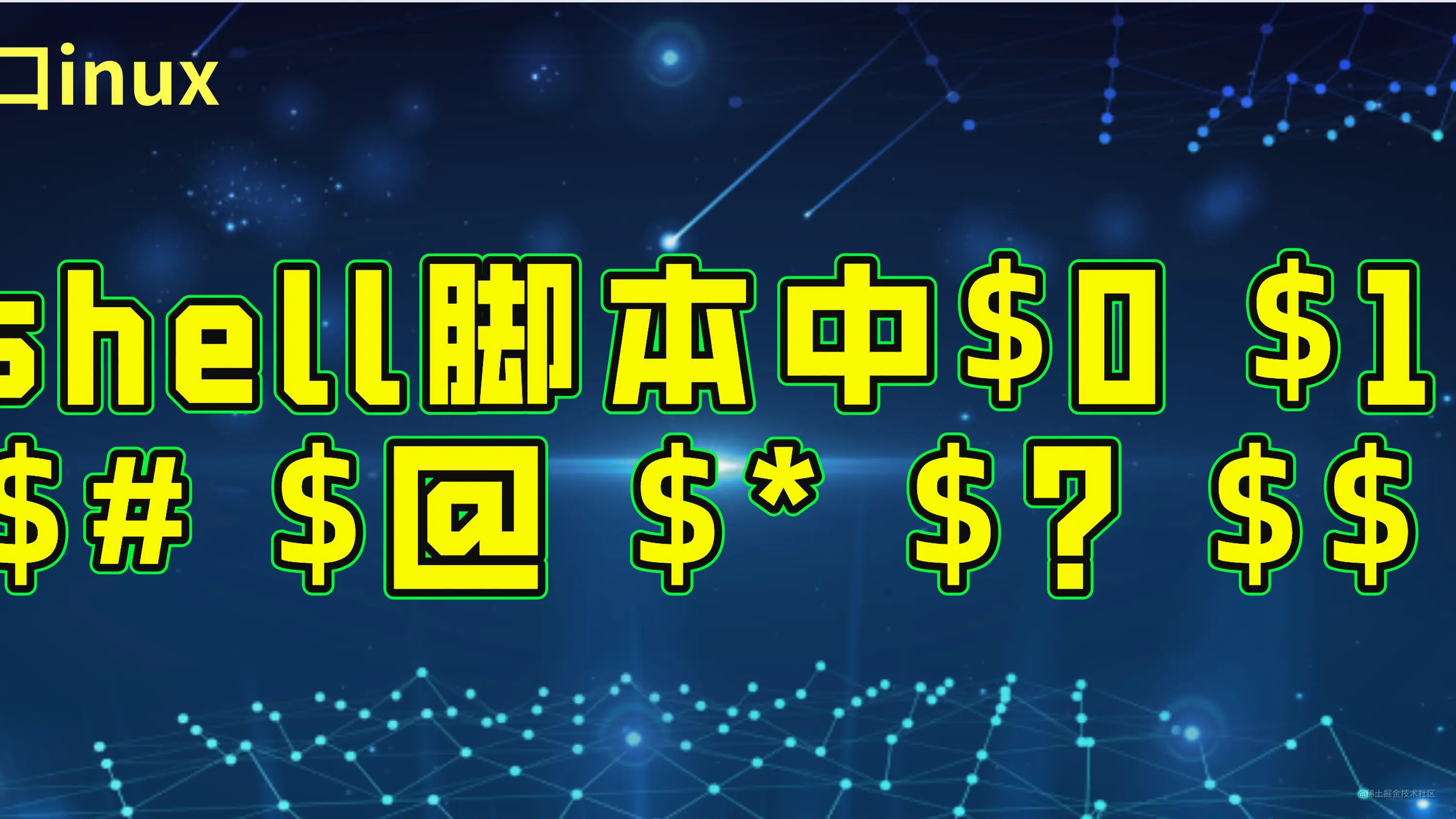 Shell脚本中 0 1 的各种符号意义详解 掘金