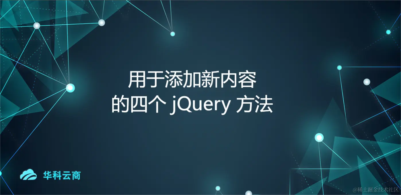 用于添加新内容的四个 jQuery 方法.png