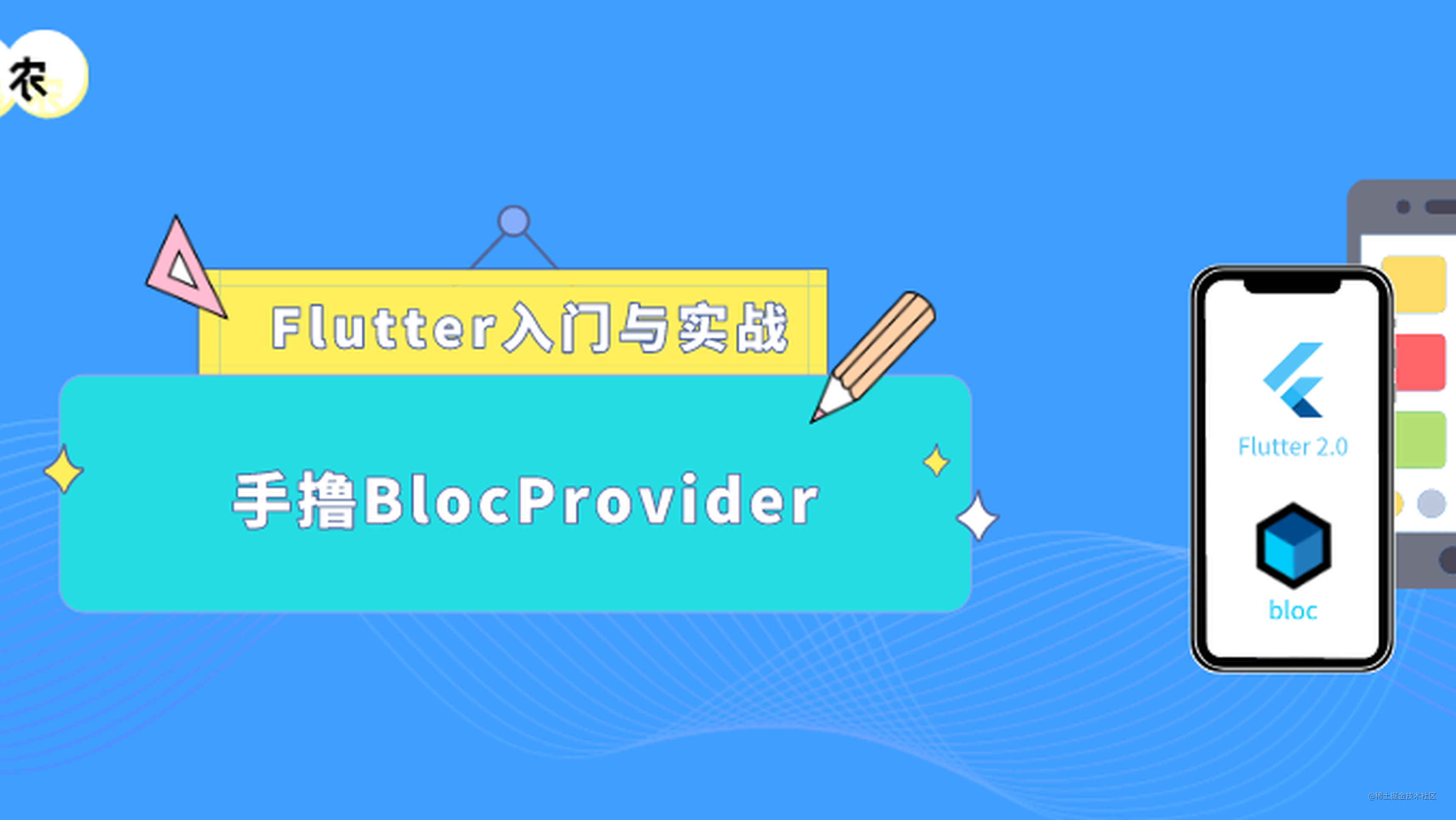 Flutter 入门与实战（八十六）：不到40行代码手撸一个BlocProvider