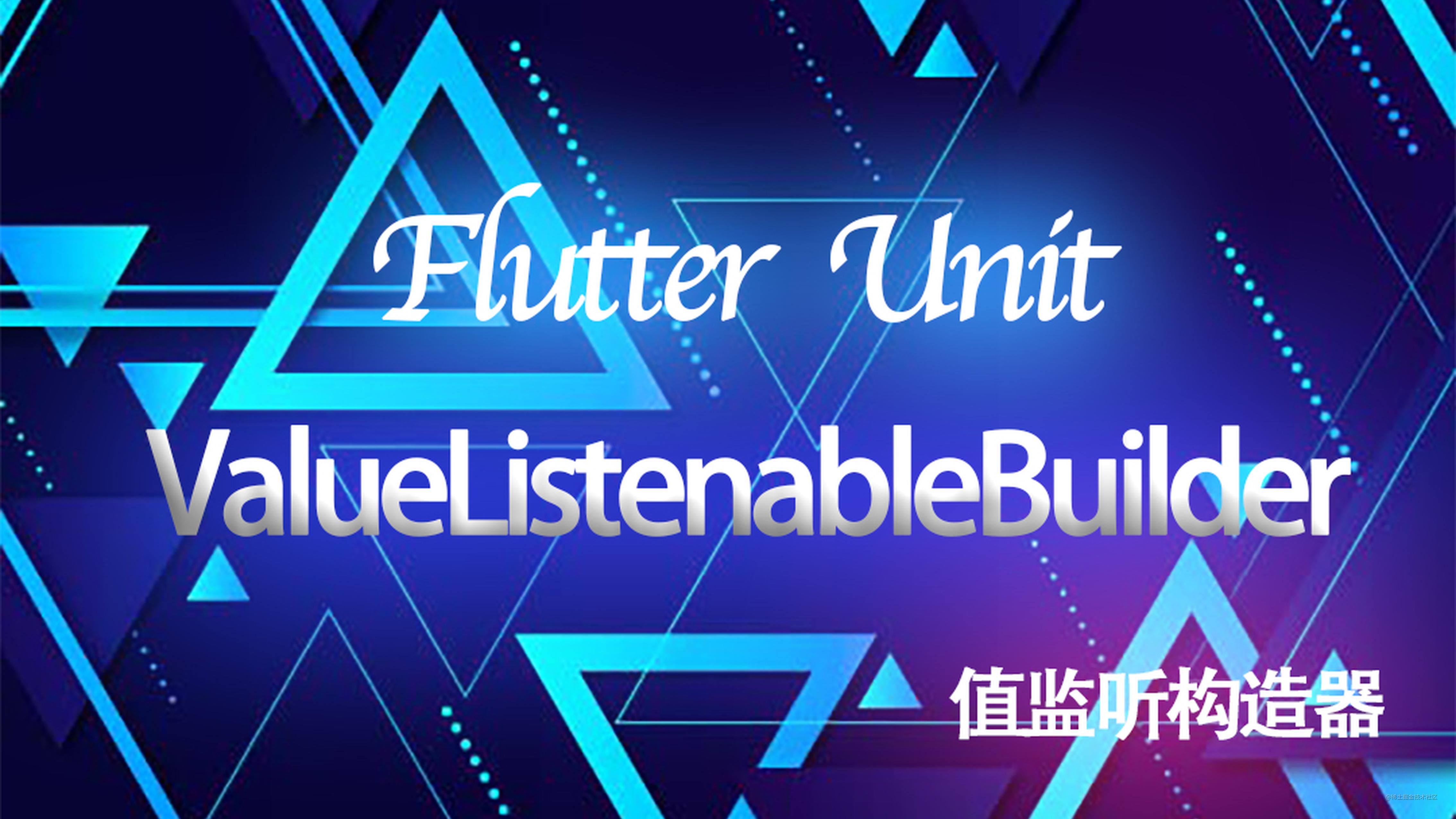 Flutter 组件 |  ValueListenableBuilder 局部刷新小能手