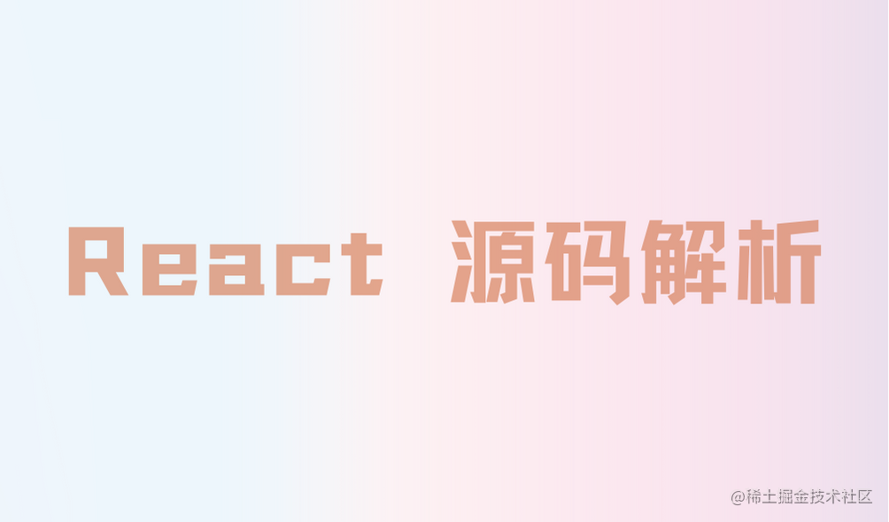 React 源码解析