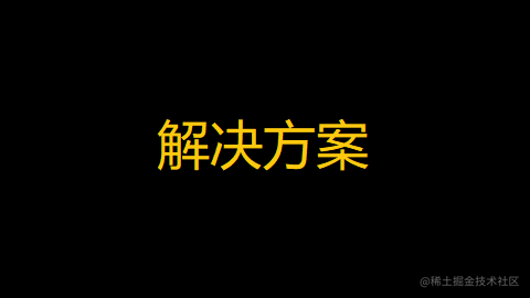 解决方案