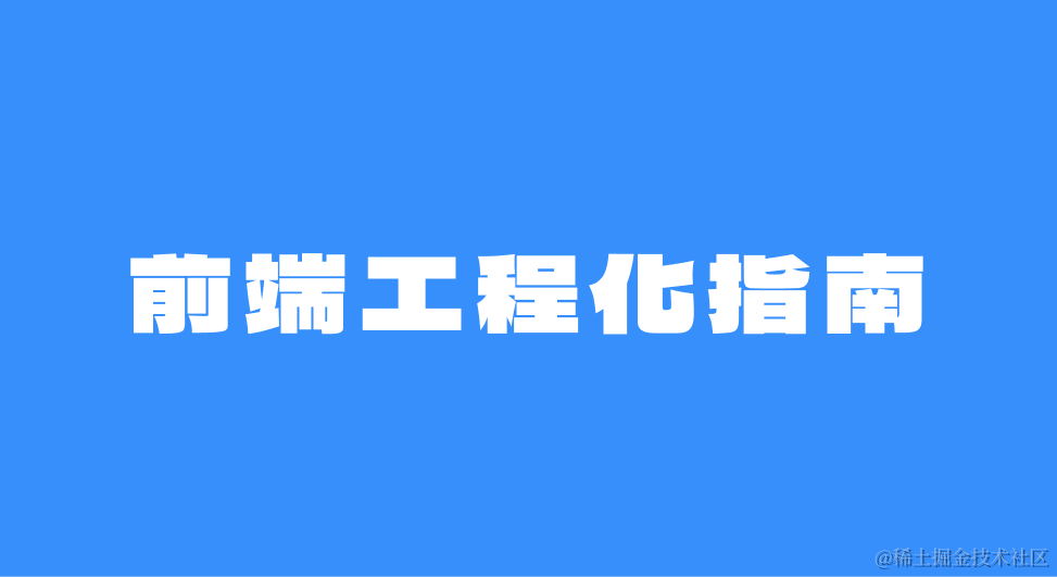 前端工程化指南