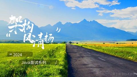 架构风清扬-Java面试系列