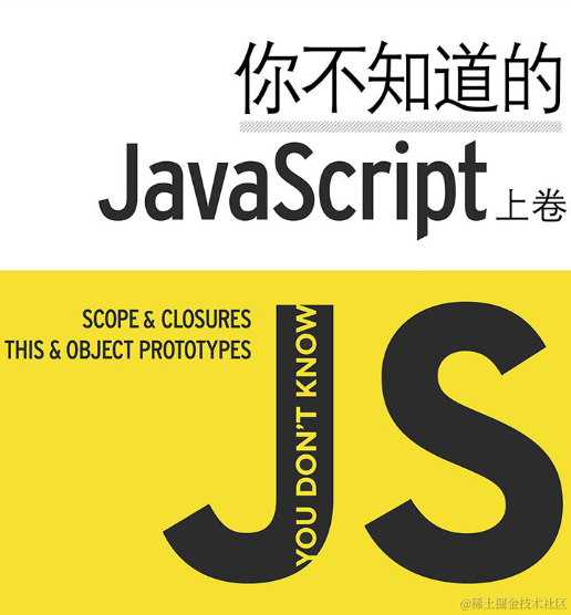 《你不知道的JavaScript》读后感