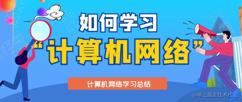 计算机网络