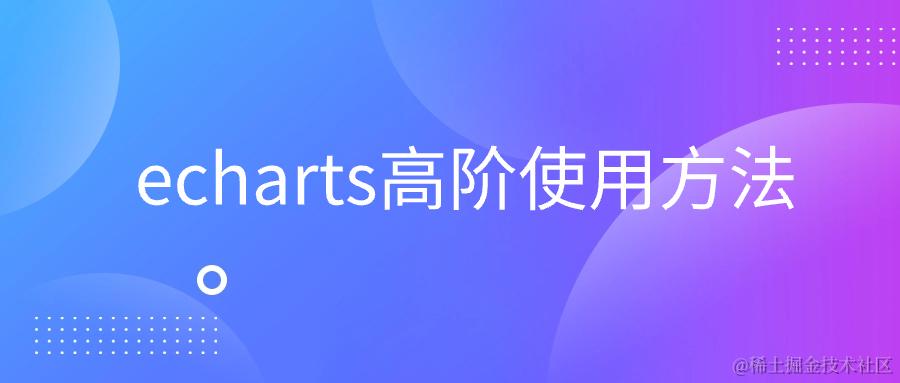 echarts高阶冷门使用方法
