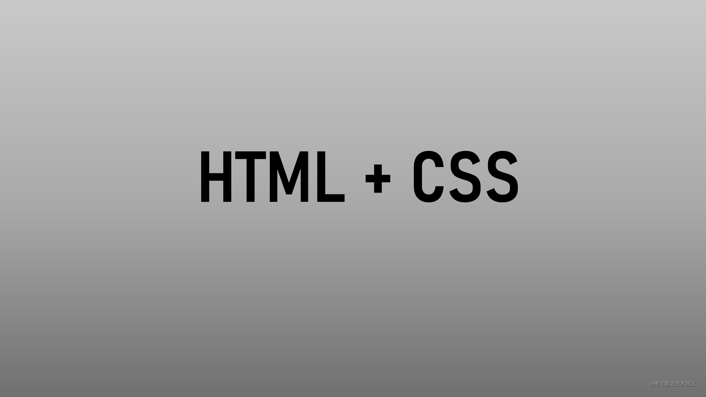 【从0到1 HTML + CSS】