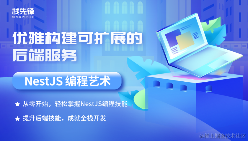 NestJS 编程艺术：优雅构建可扩展的后端服务