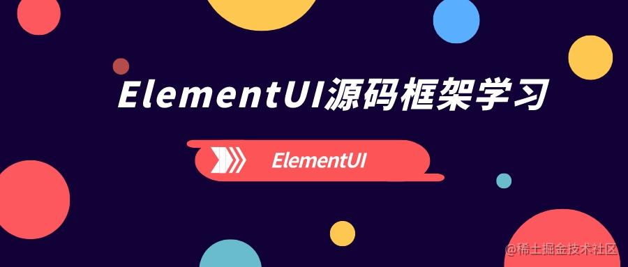 ElementUI源码框架学习