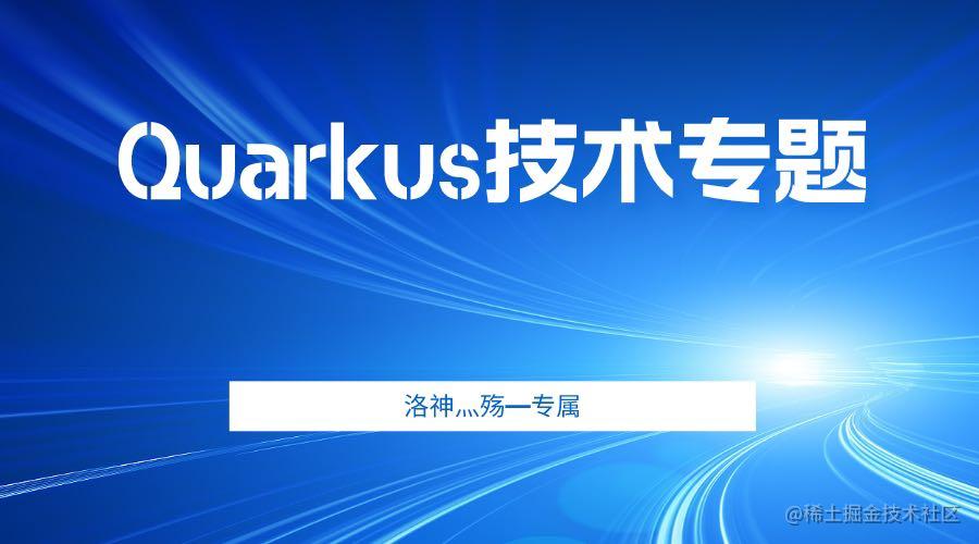 🏅Quarkus技术专栏