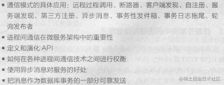 第3章微服务架构中的进程间通信本章导读微服务架构中的进