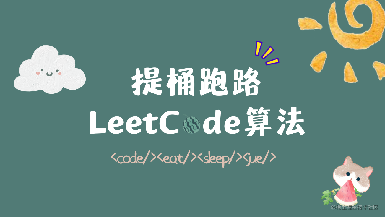 提桶跑路之算法篇