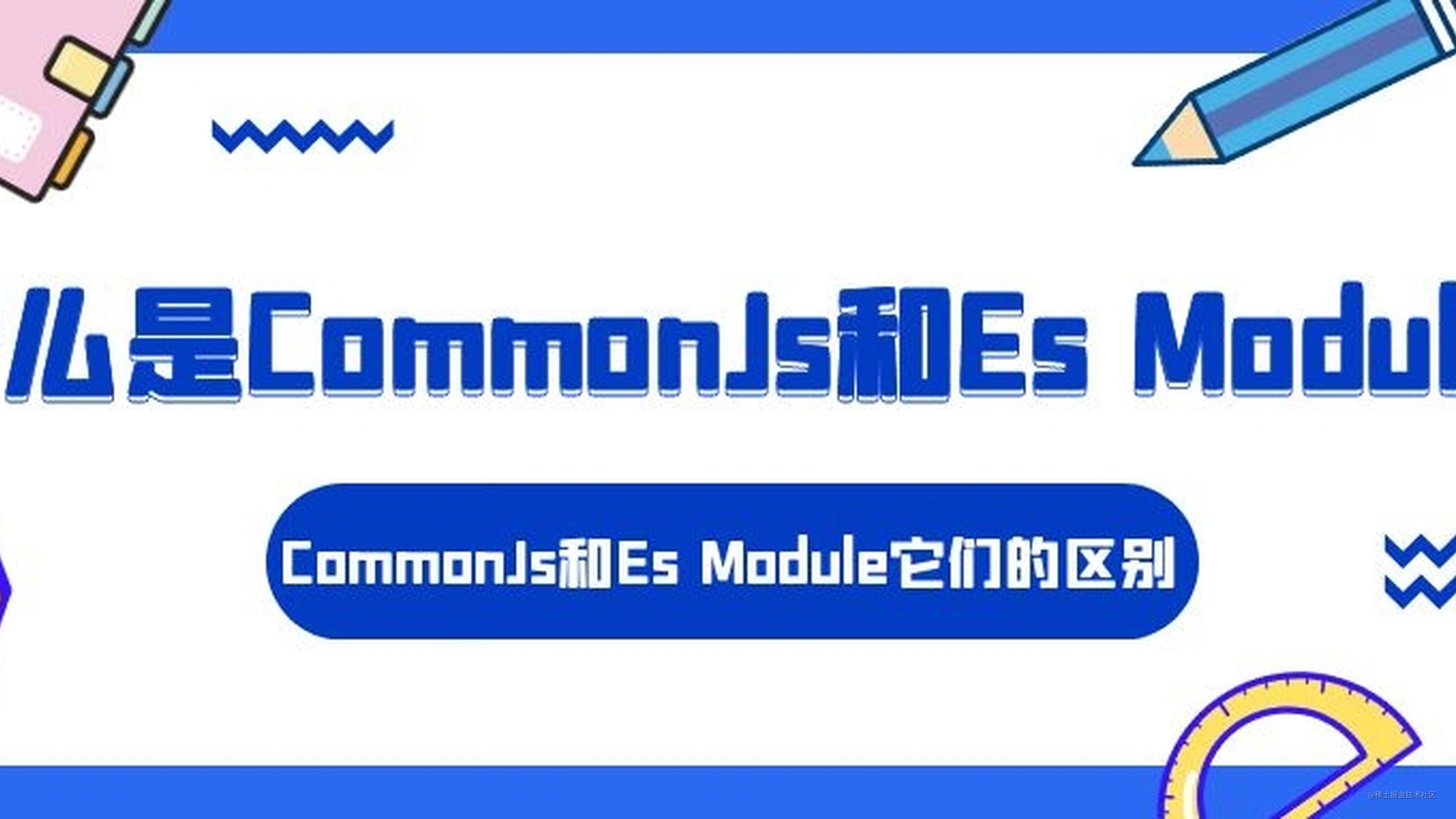 聊聊什么是CommonJs和Es Module及它们的区别