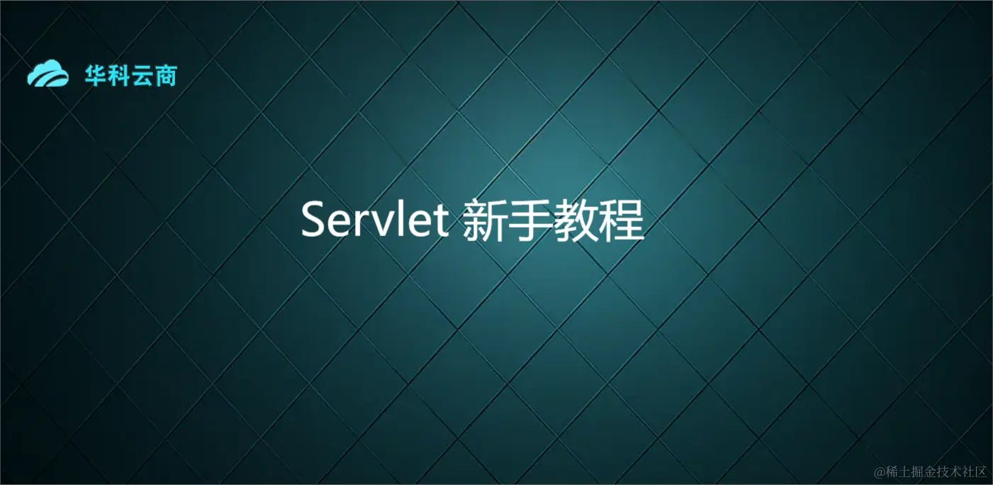 Servlet 新手教程.png