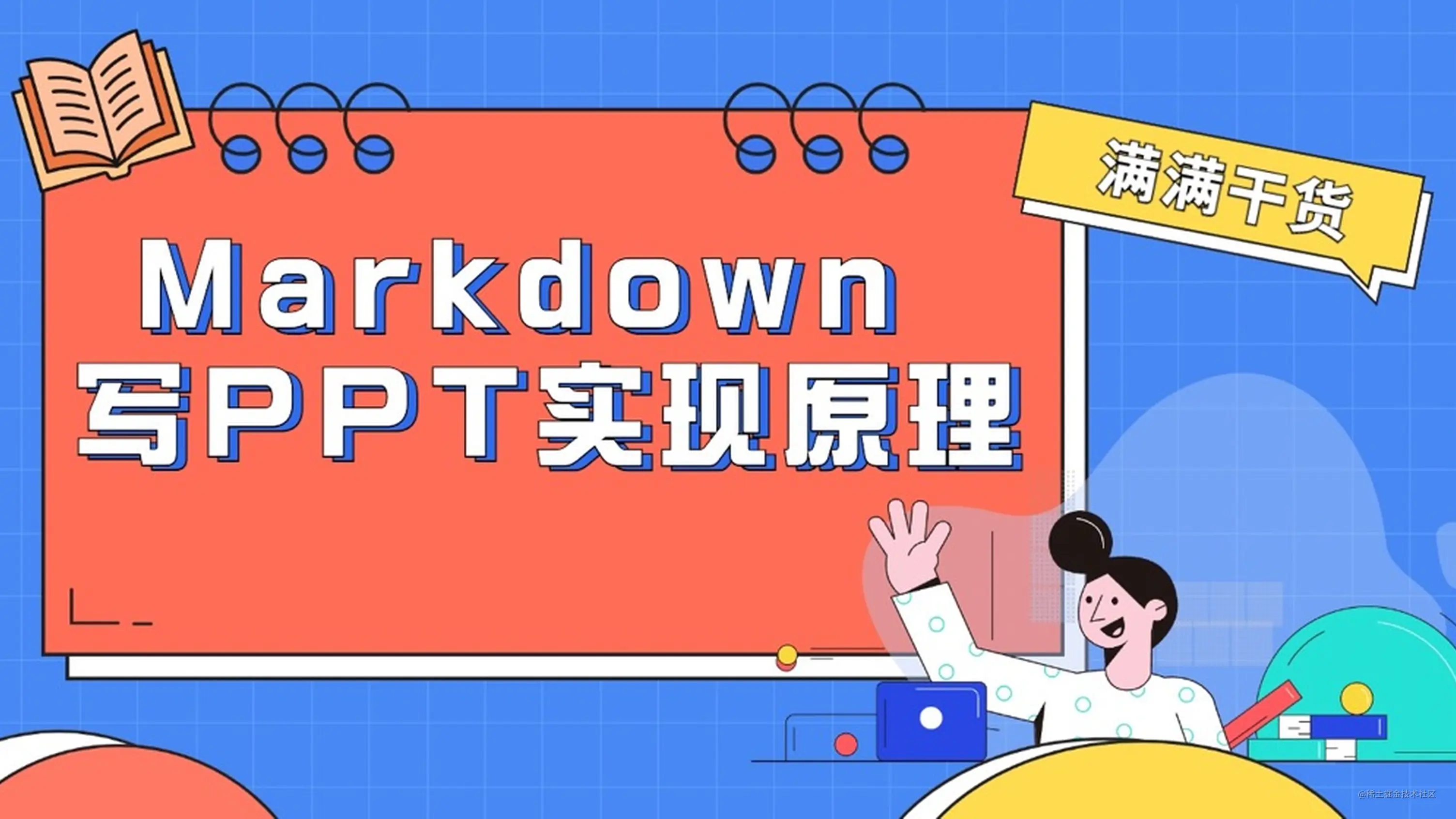 Markdown 写 PPT 是如何实现的？