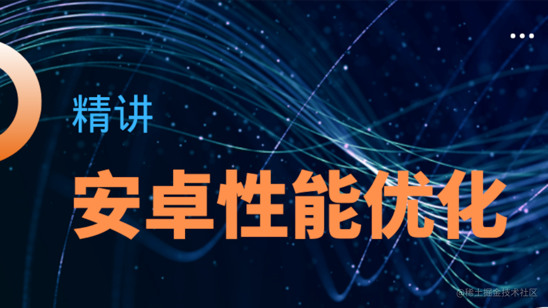 安卓性能优化