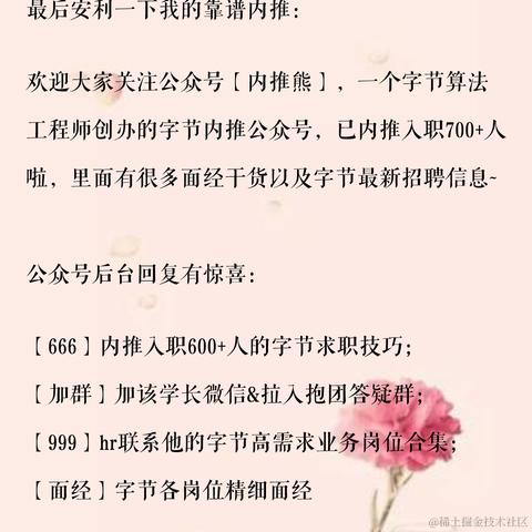 字节跳动内推熊于2021-04-01 16:26发布的图片