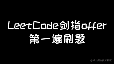 LeetCode剑指offer第一遍刷题