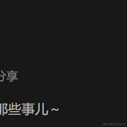 不好欺负的前端于2023-05-30 16:14发布的图片