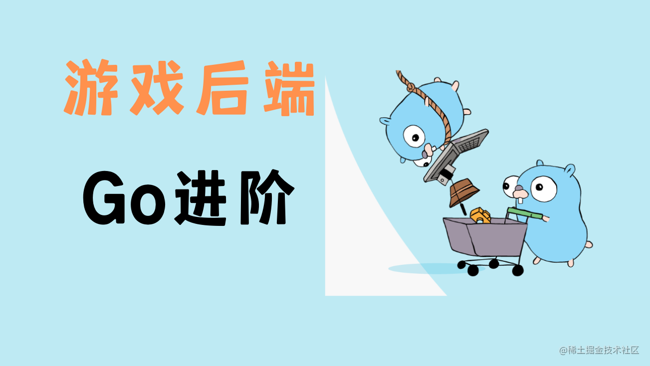 游戏后端-进阶