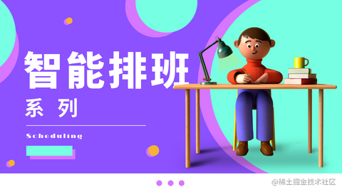 智能排班系列