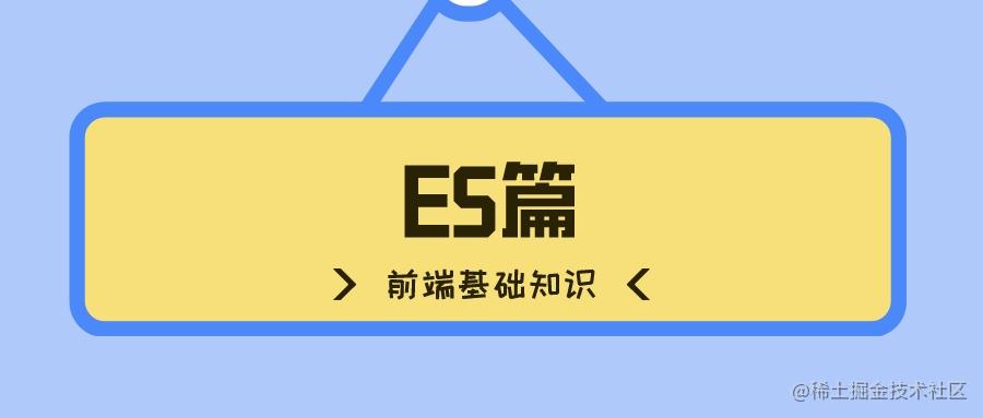 ES篇