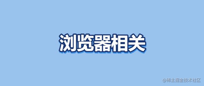 浏览器相关