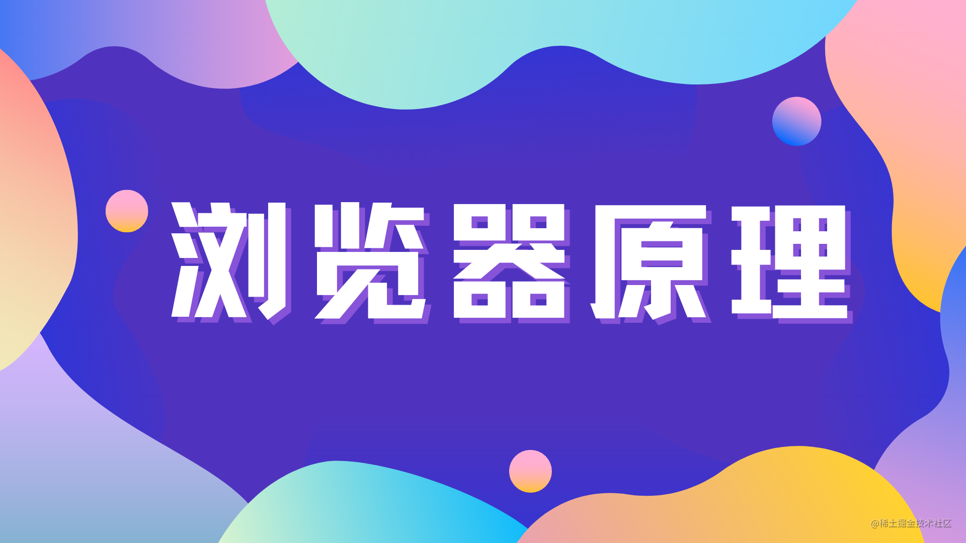 浏览器原理