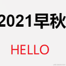 程序员阿苏于2021-09-29 11:19发布的图片