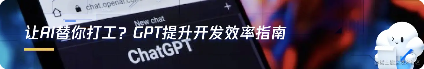 让AI替你打工？GPT提升开发效率指南.png