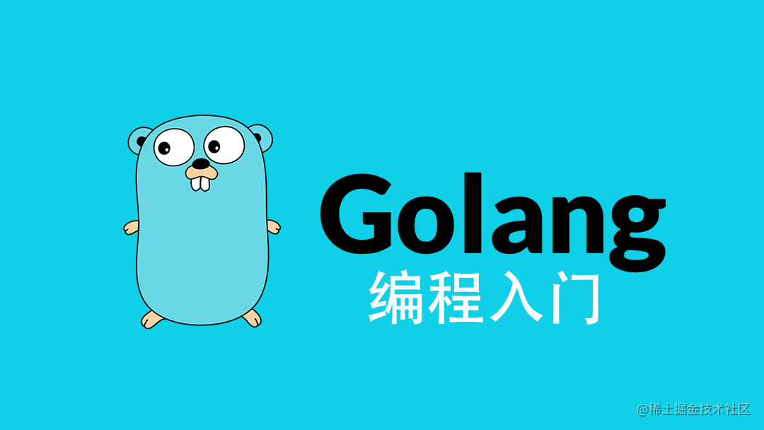 三十分钟学go