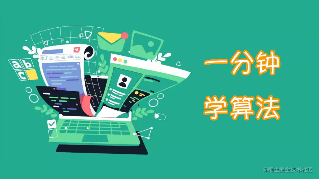 一分钟学算法