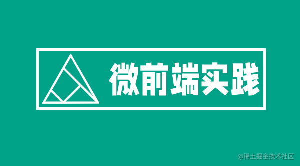 微前端从入门到熟悉