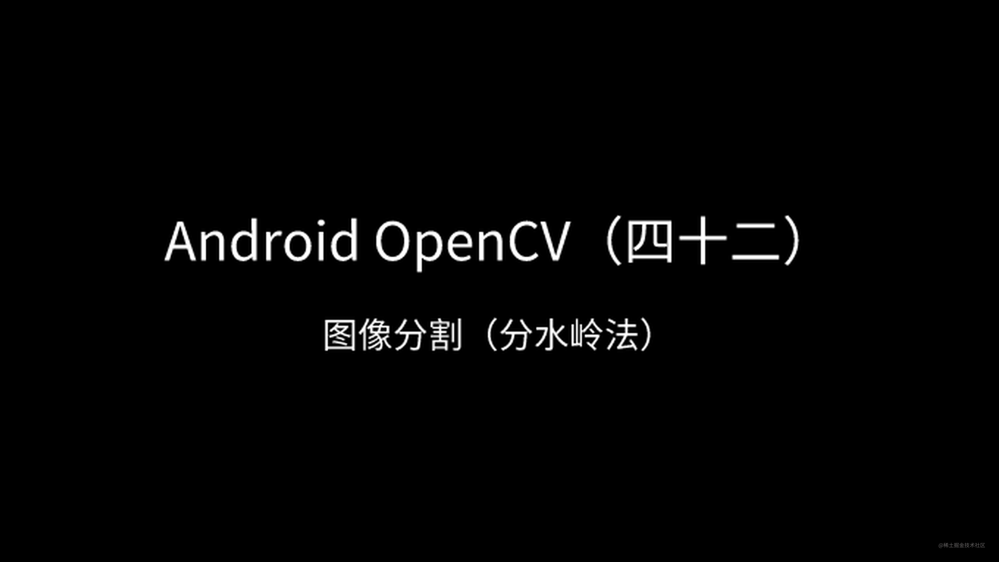Android OpenCV（四十二）：图像分割（分水岭法）