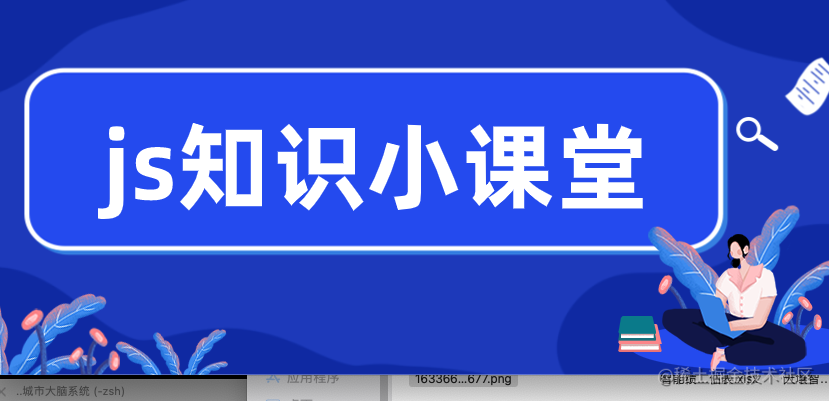 js知识小课堂