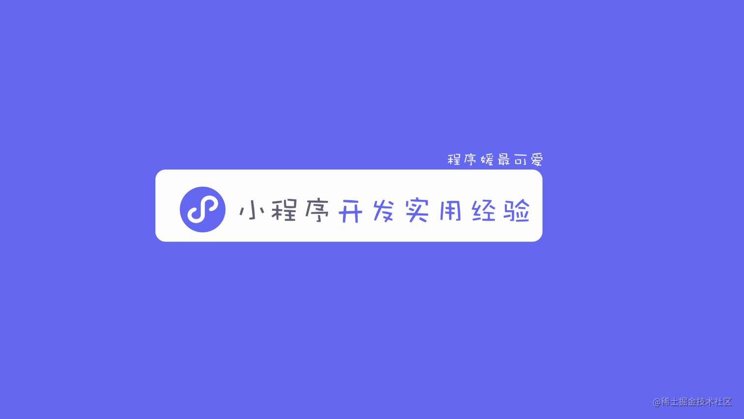 一份热乎的2022年微信小程序使用经验