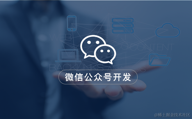 公众号开发