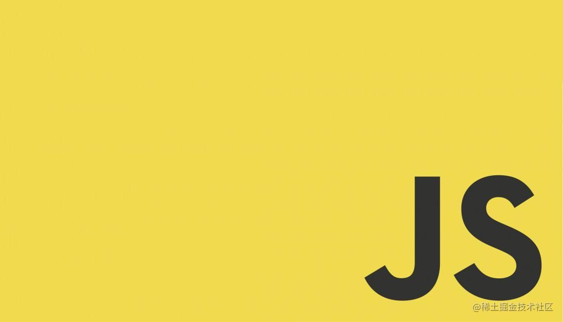 Javascript四座大山