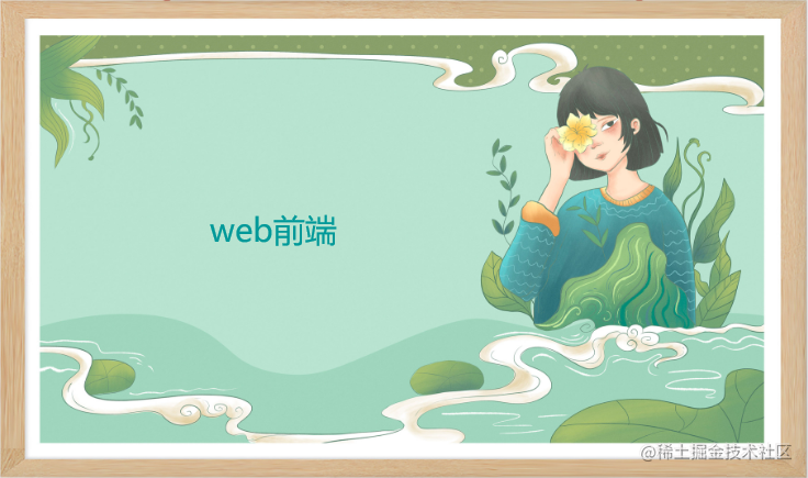 web前端