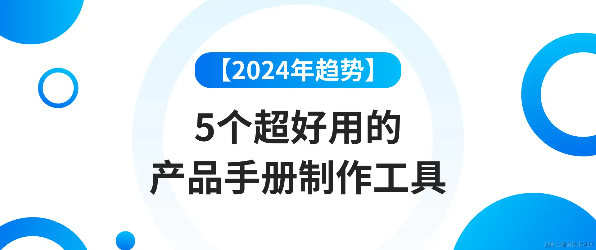 推荐5个好用的产品手册制作工具.png