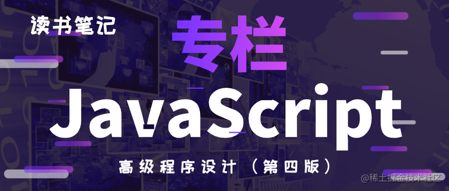 JavaScript精读