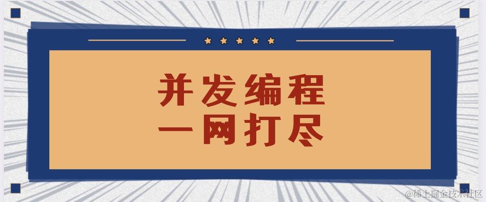 并发编程一网打尽