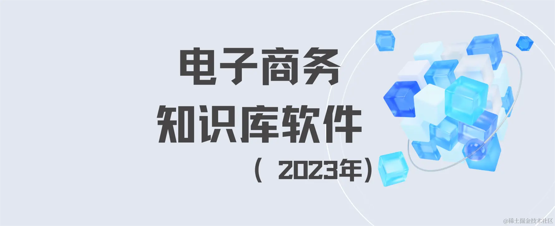 电子商务 知识库软件.png