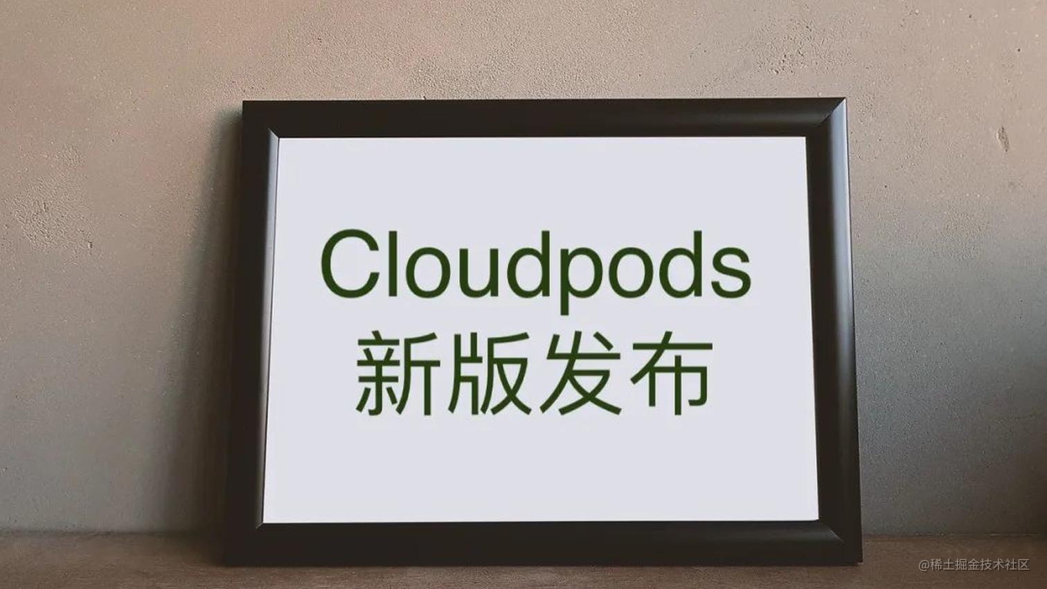新品发布 | Cloudpods 3.9.2 版本上线！