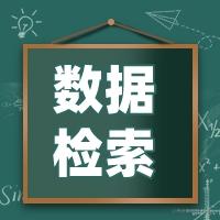 数据检索