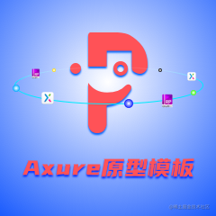 Axure高保真原型模板